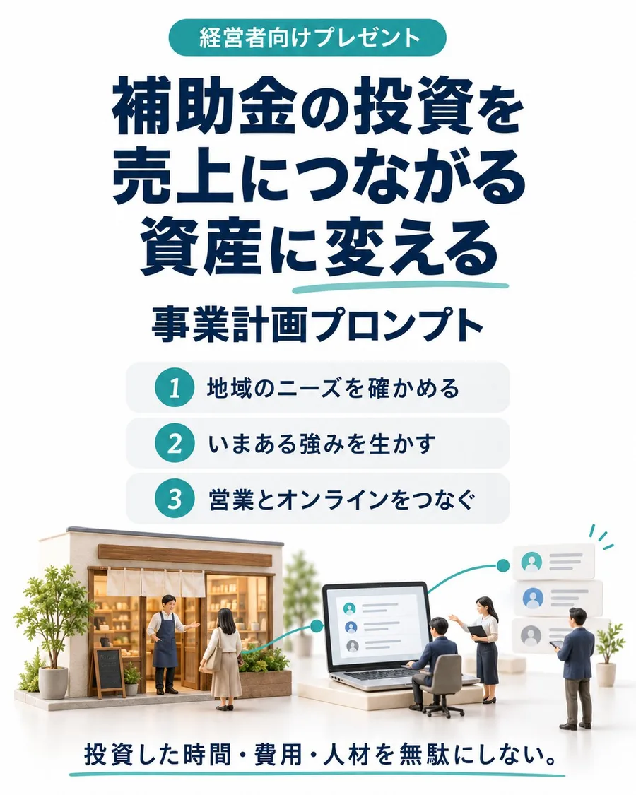 経営者向けプレゼント 補助金の投資を売上につながる資産に変える事業計画プロンプト 1.地域のニーズを確かめる 2.いまある強みを生かす 3.営業とオンラインをつなぐ