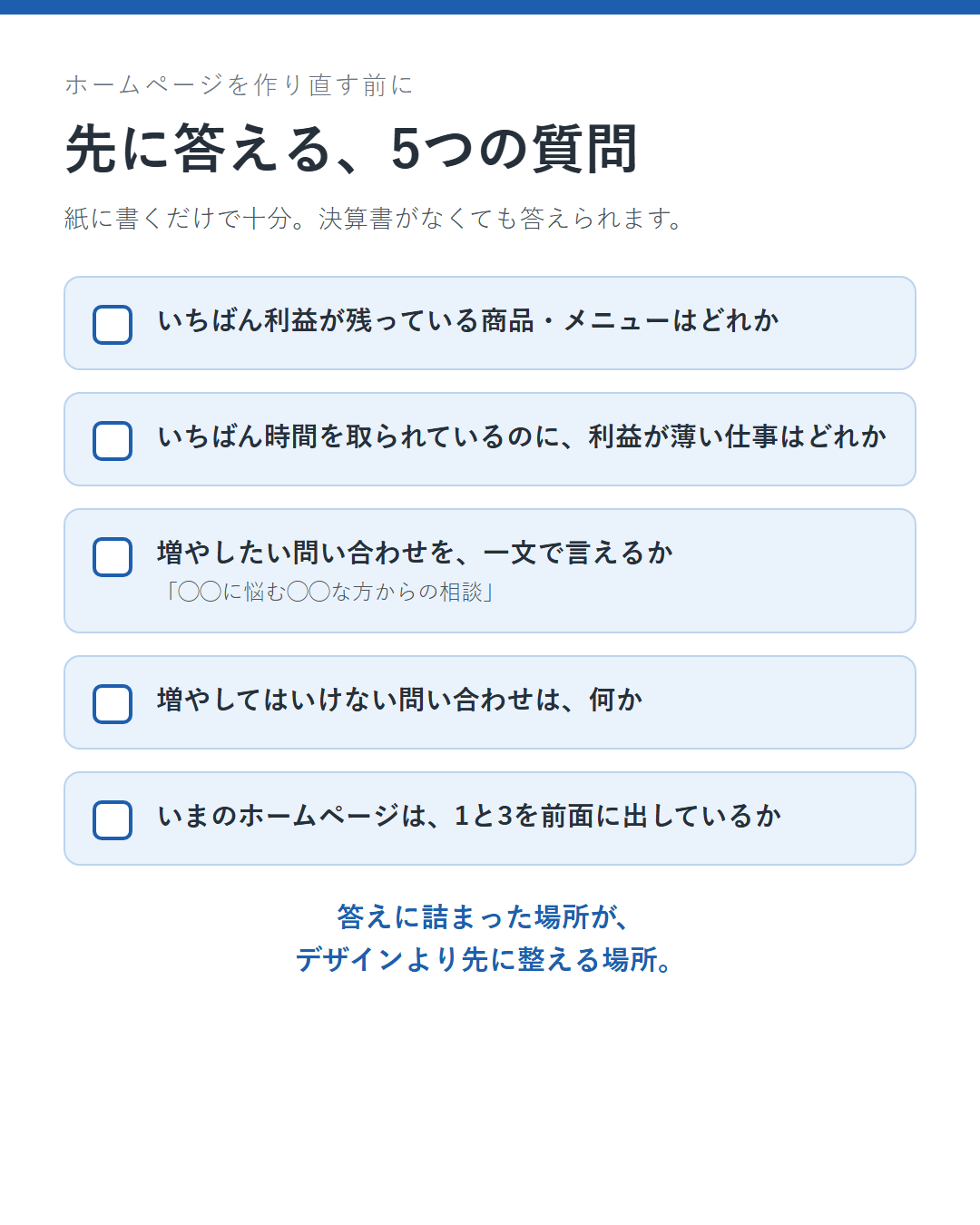 作り直す前の5つの質問チェックリスト