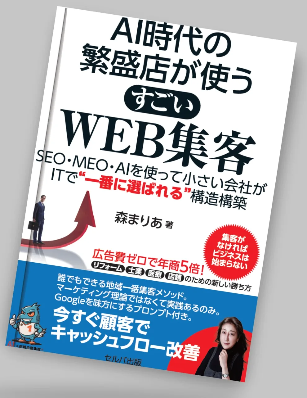 AI時代の繁盛店が使う すごいWEB集客（森まりあ著・セルバ出版）の表紙